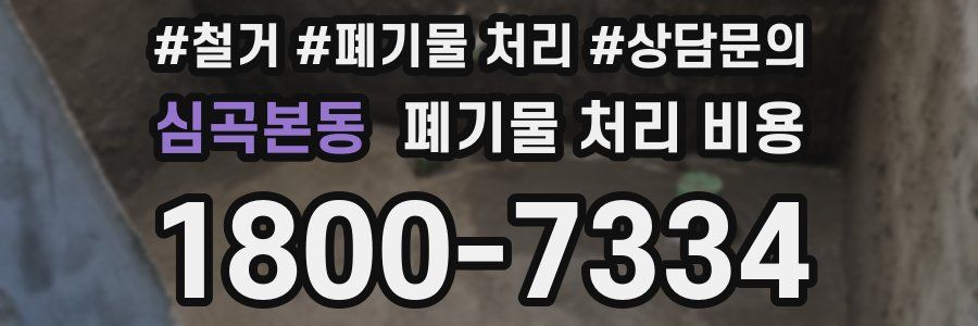 심곡본동 폐기물 처리 비용