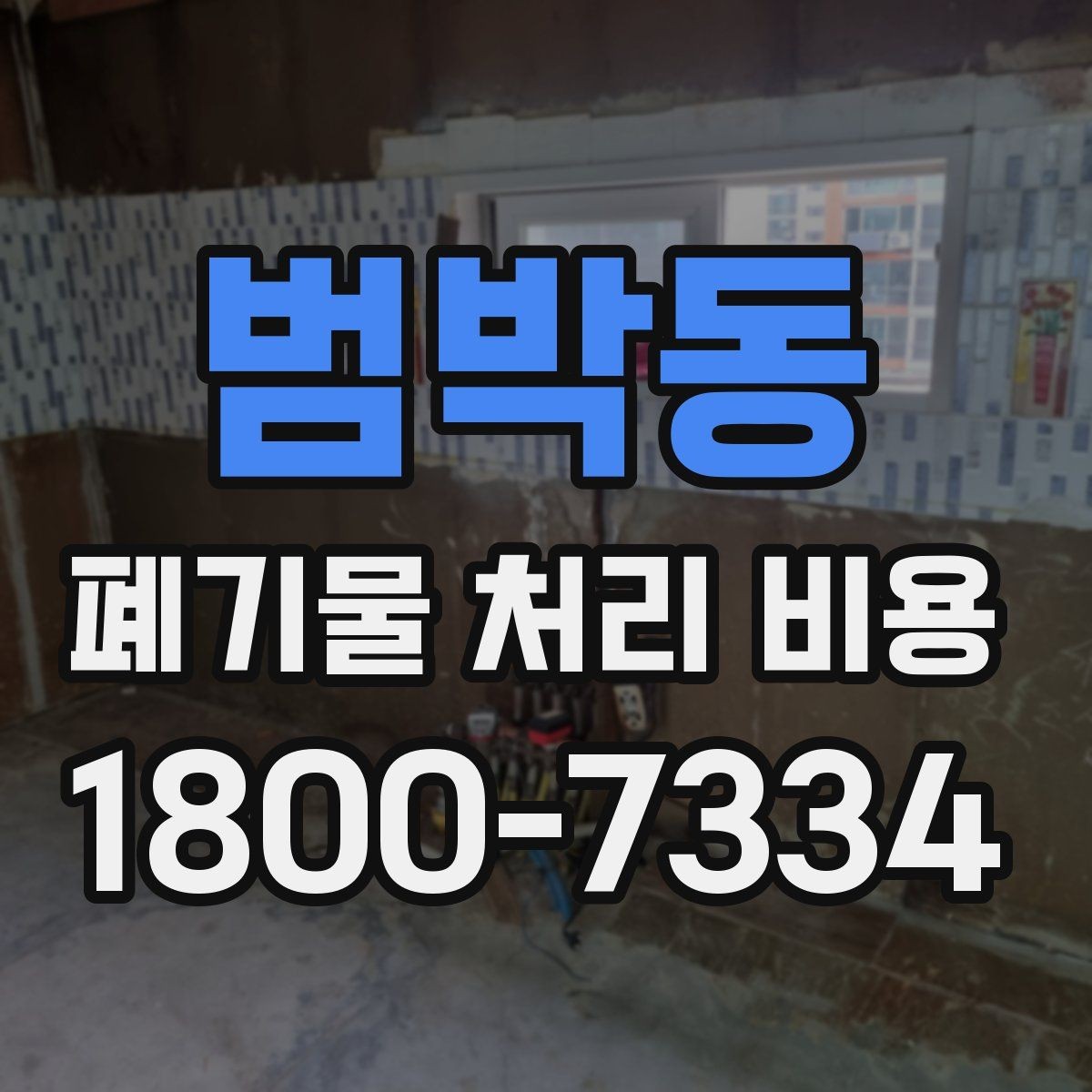 범박동 폐기물 처리 비용 확인할 때 놓치기 쉬운 부분