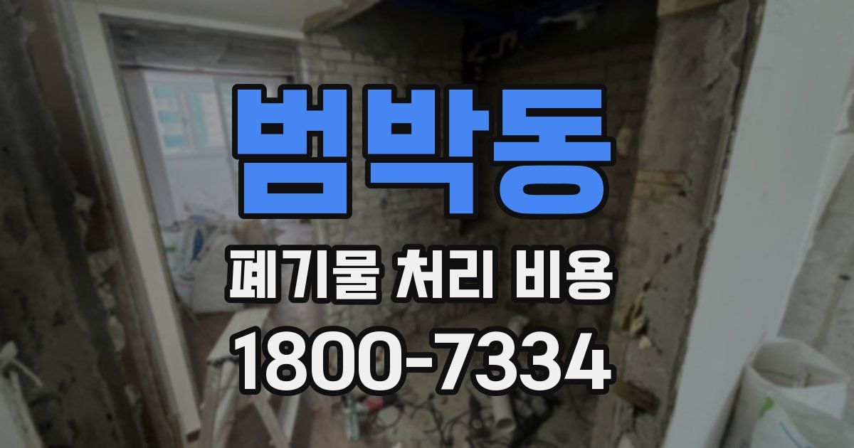 범박동 폐기물 처리 비용