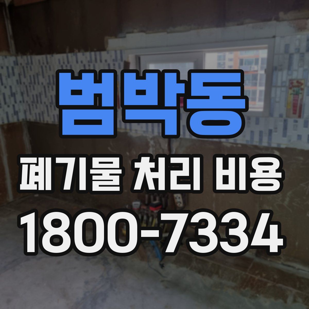 범박동 폐기물 처리 비용