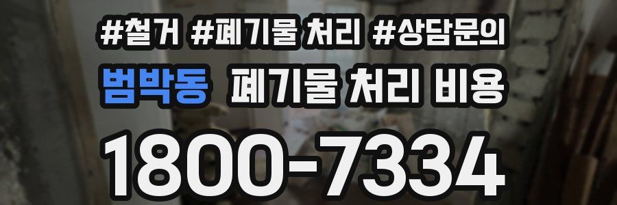 범박동 폐기물 처리 비용