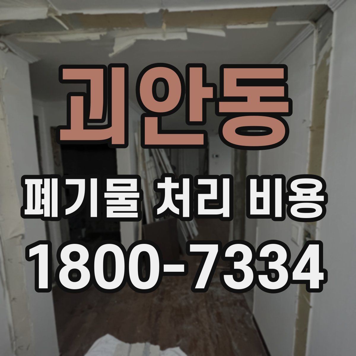 괴안동 폐기물 처리 비용 산정 시 접근 경로와 엘리베이터 여부