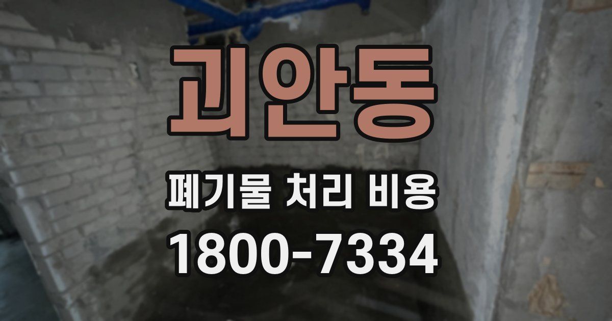 괴안동 폐기물 처리 비용