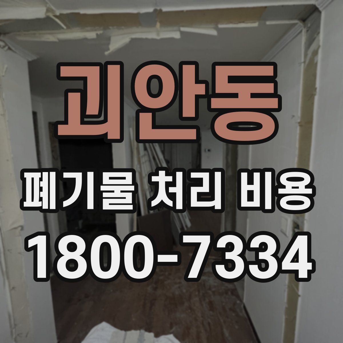 괴안동 폐기물 처리 비용
