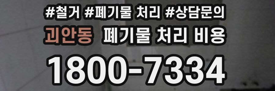 괴안동 폐기물 처리 비용