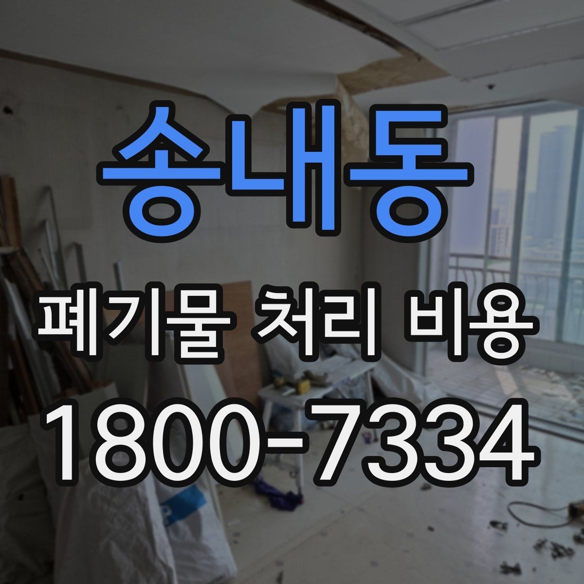 송내동 폐기물 처리 비용 비교 전에 먼저 확인할 정보