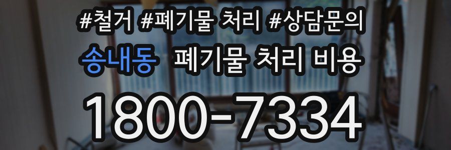 송내동 폐기물 처리 비용