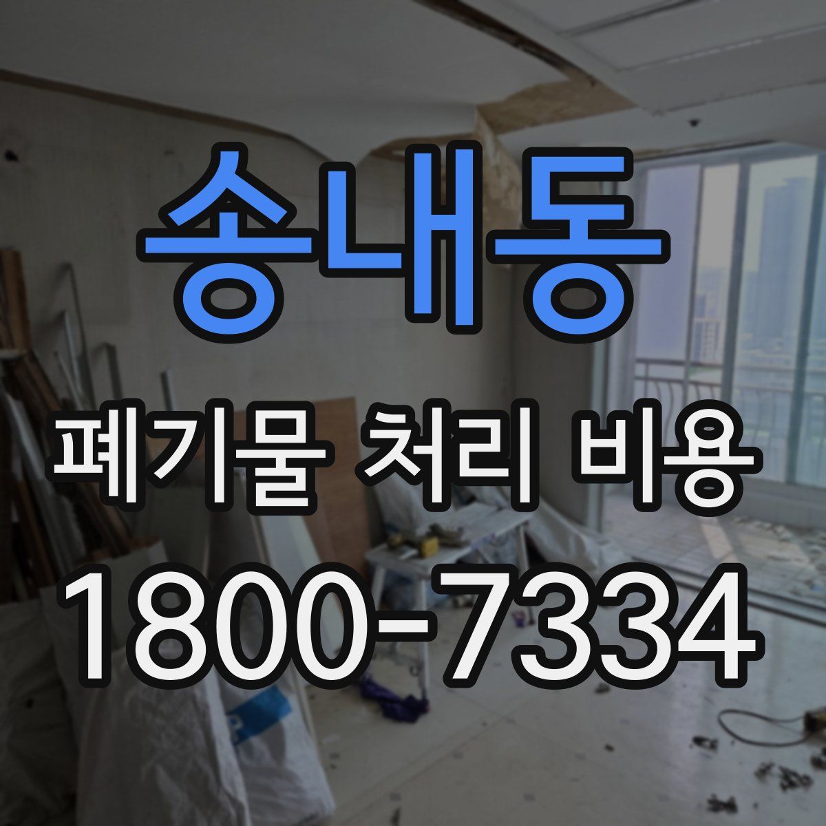 송내동 폐기물 처리 비용