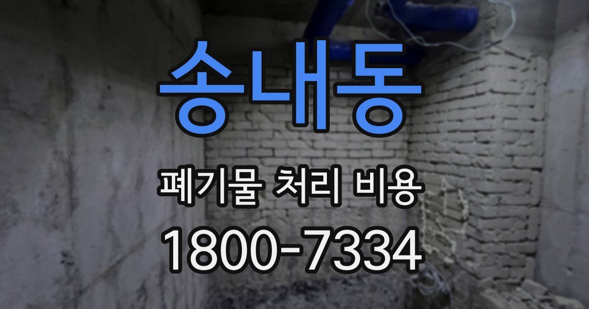 송내동 폐기물 처리 비용