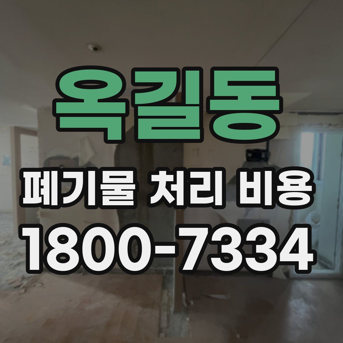옥길동 폐기물 처리 비용