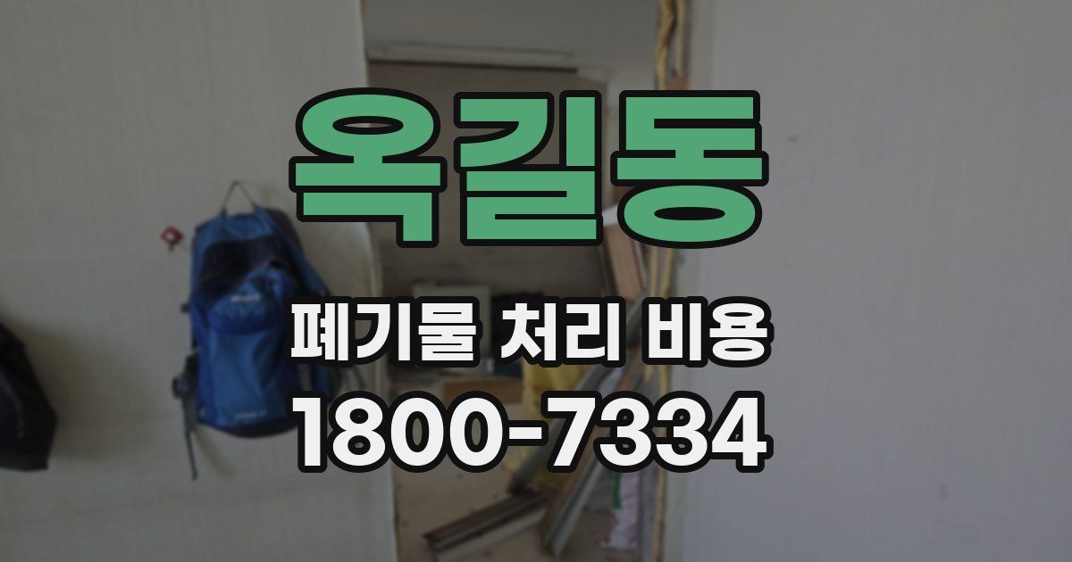 옥길동 폐기물 처리 비용