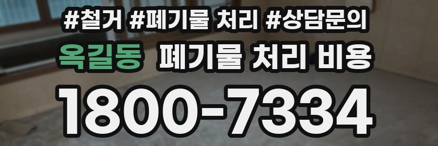 옥길동 폐기물 처리 비용