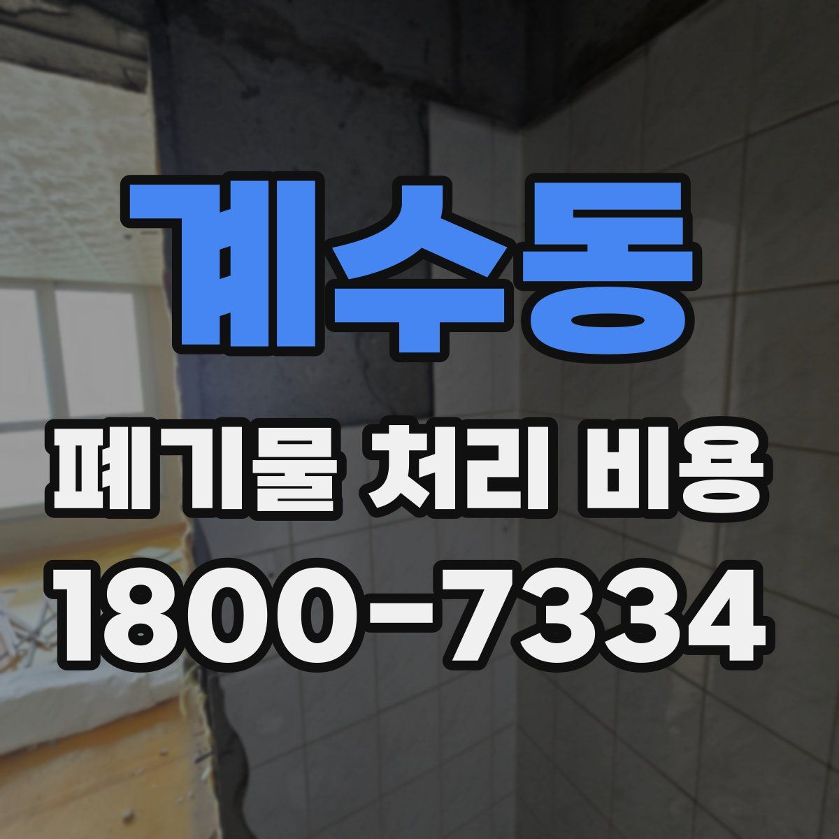 계수동 폐기물 처리 비용