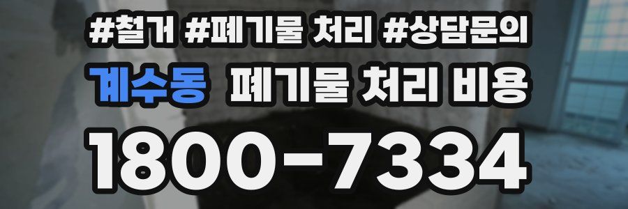 계수동 폐기물 처리 비용