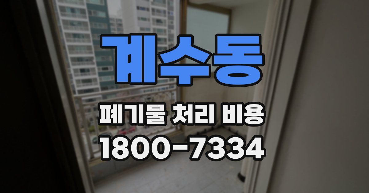 계수동 폐기물 처리 비용
