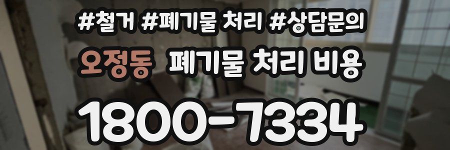 오정동 폐기물 처리 비용