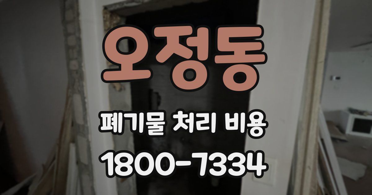 오정동 폐기물 처리 비용