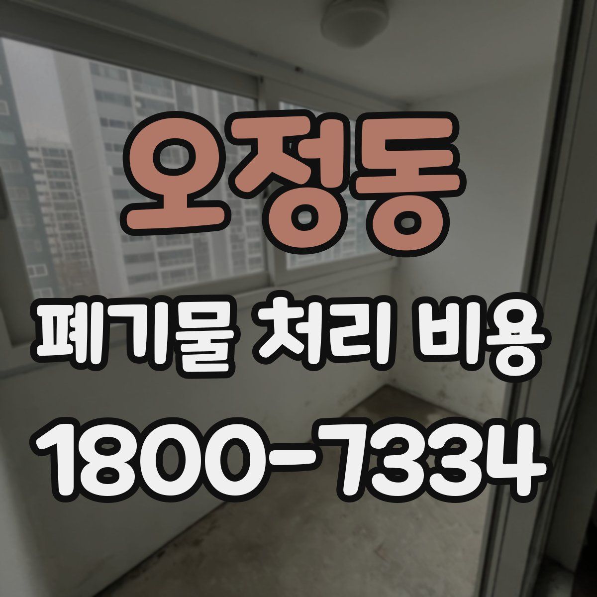 오정동 폐기물 처리 비용