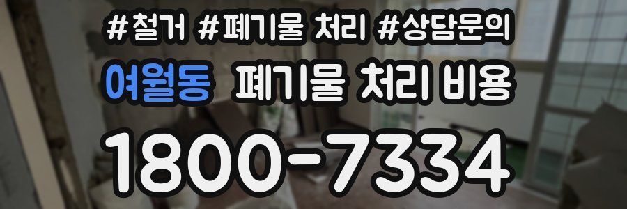 여월동 폐기물 처리 비용