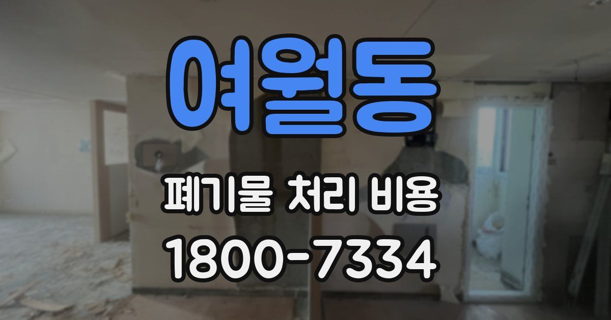 여월동 폐기물 처리 비용