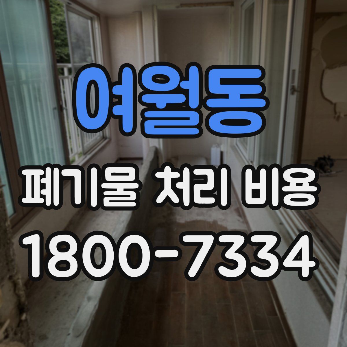 여월동 폐기물 처리 비용