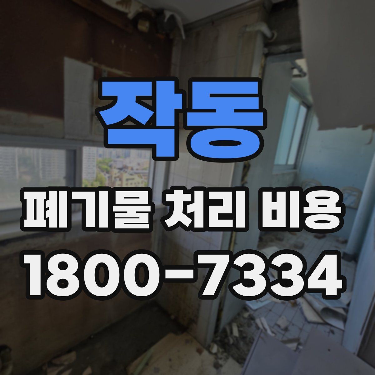 작동 폐기물 처리 비용 계산 전 현장 조사 필요성