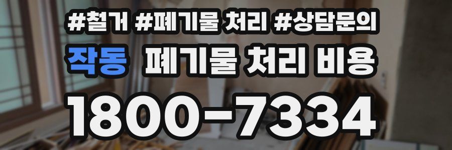 작동 폐기물 처리 비용