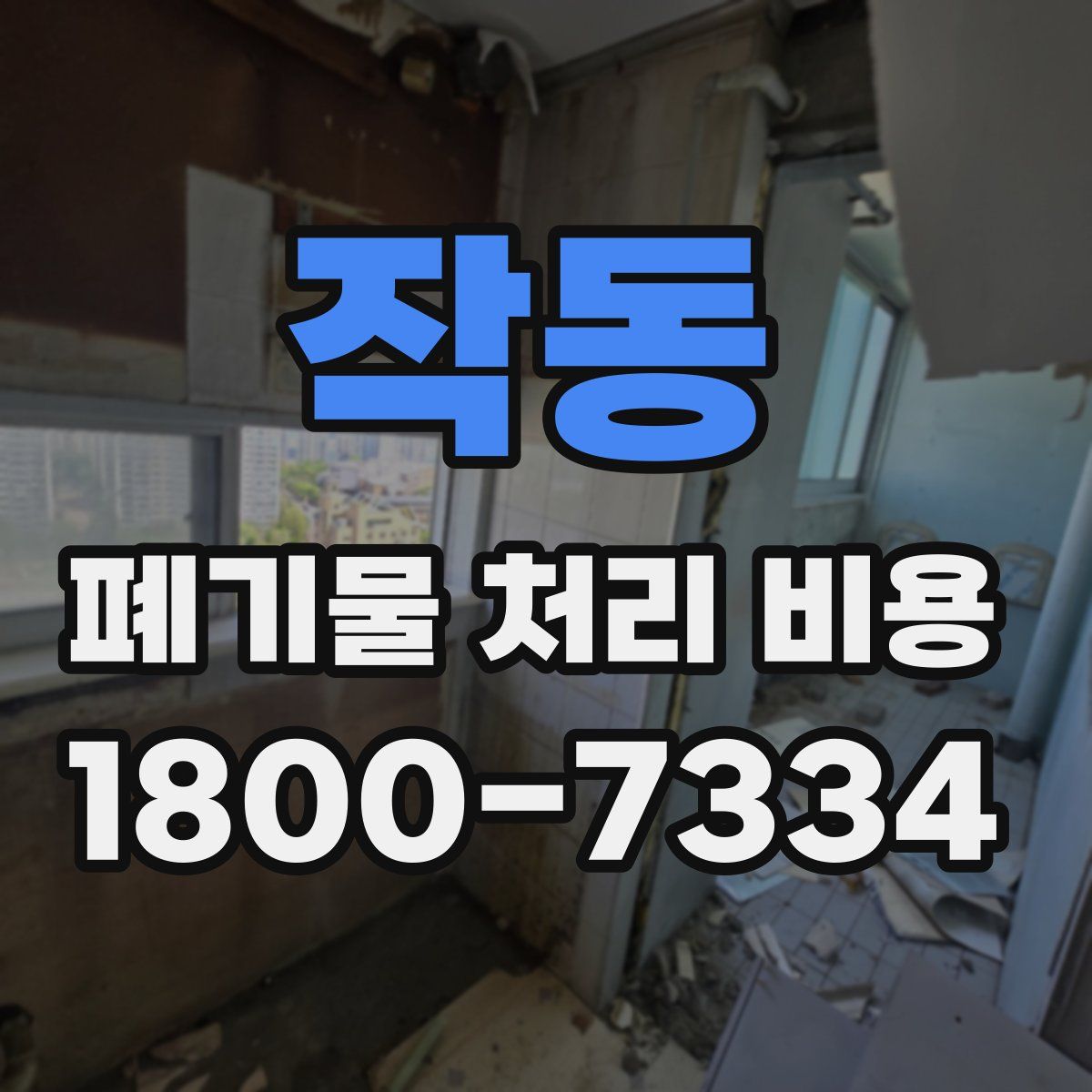 작동 폐기물 처리 비용