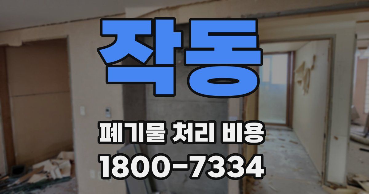 작동 폐기물 처리 비용