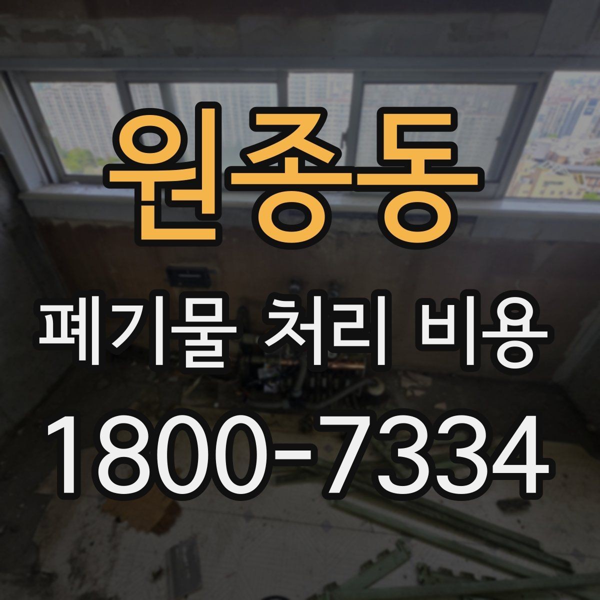 원종동 폐기물 처리 비용 문의 전에 알아두면 유용한 정보