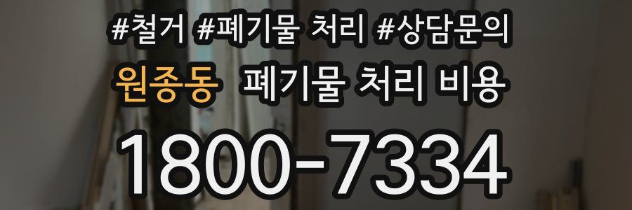 원종동 폐기물 처리 비용