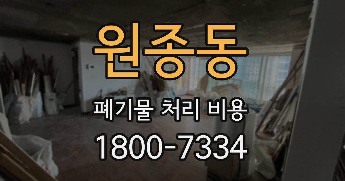 원종동 폐기물 처리 비용