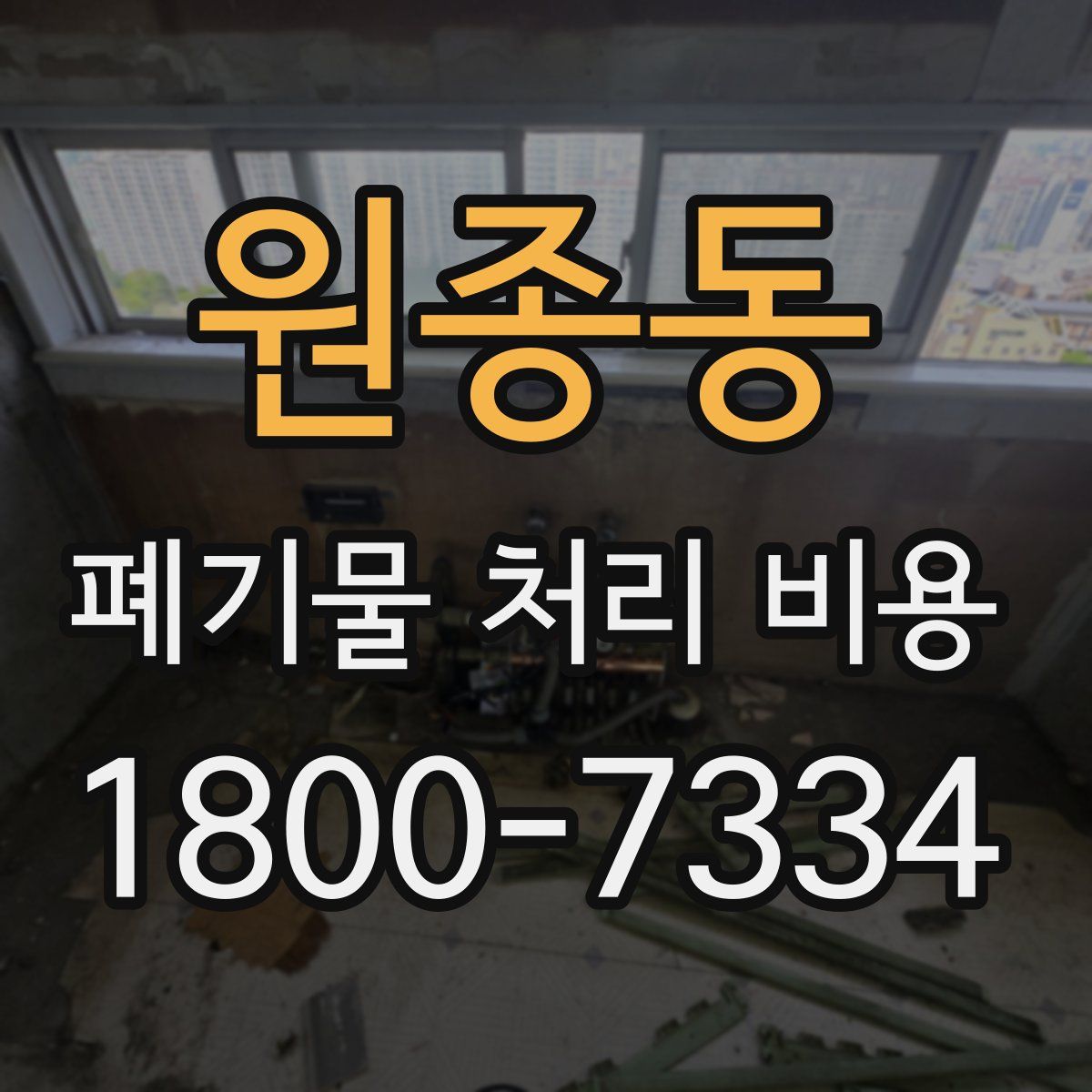 원종동 폐기물 처리 비용