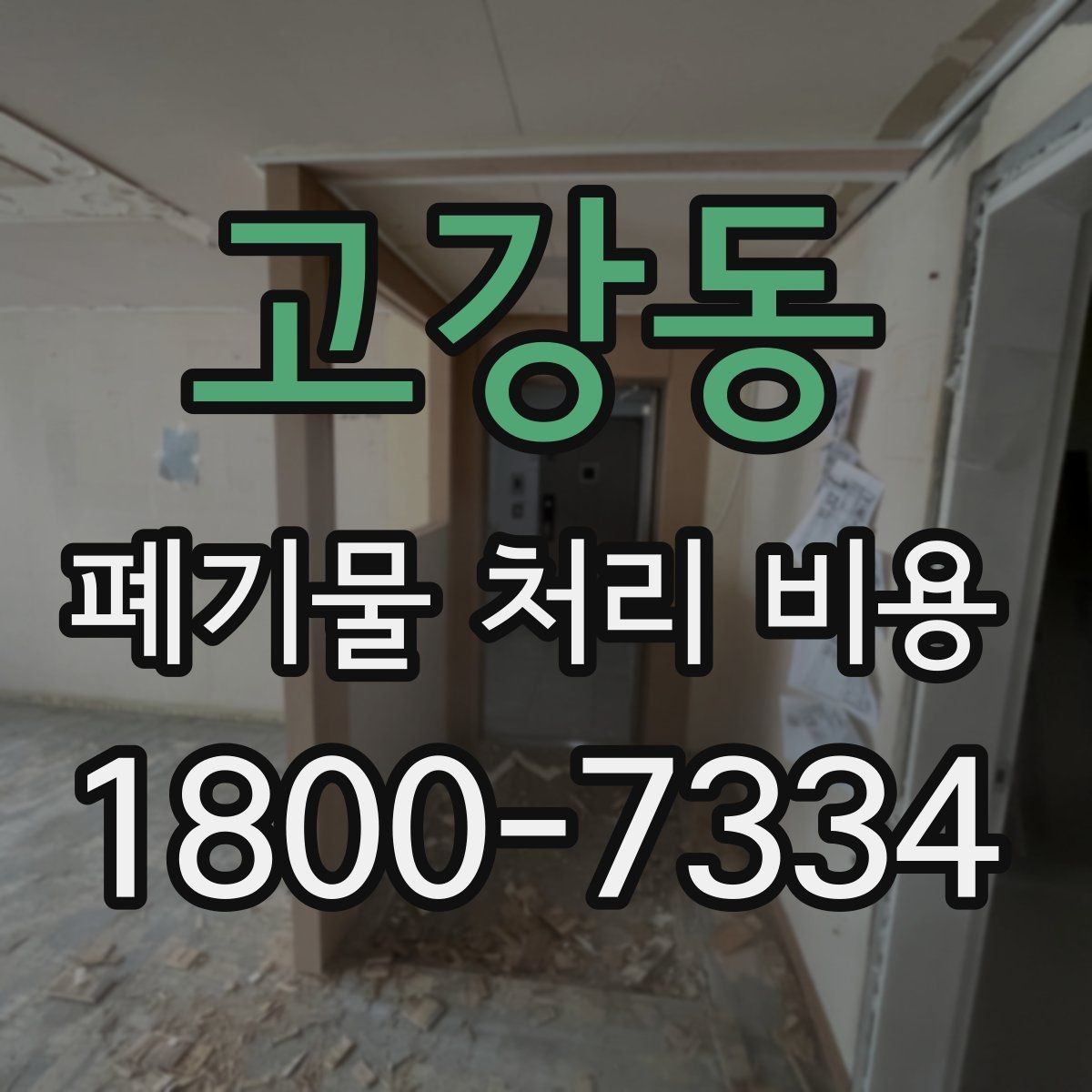 고강동 폐기물 처리 비용 정리, 문의 전 체크사항