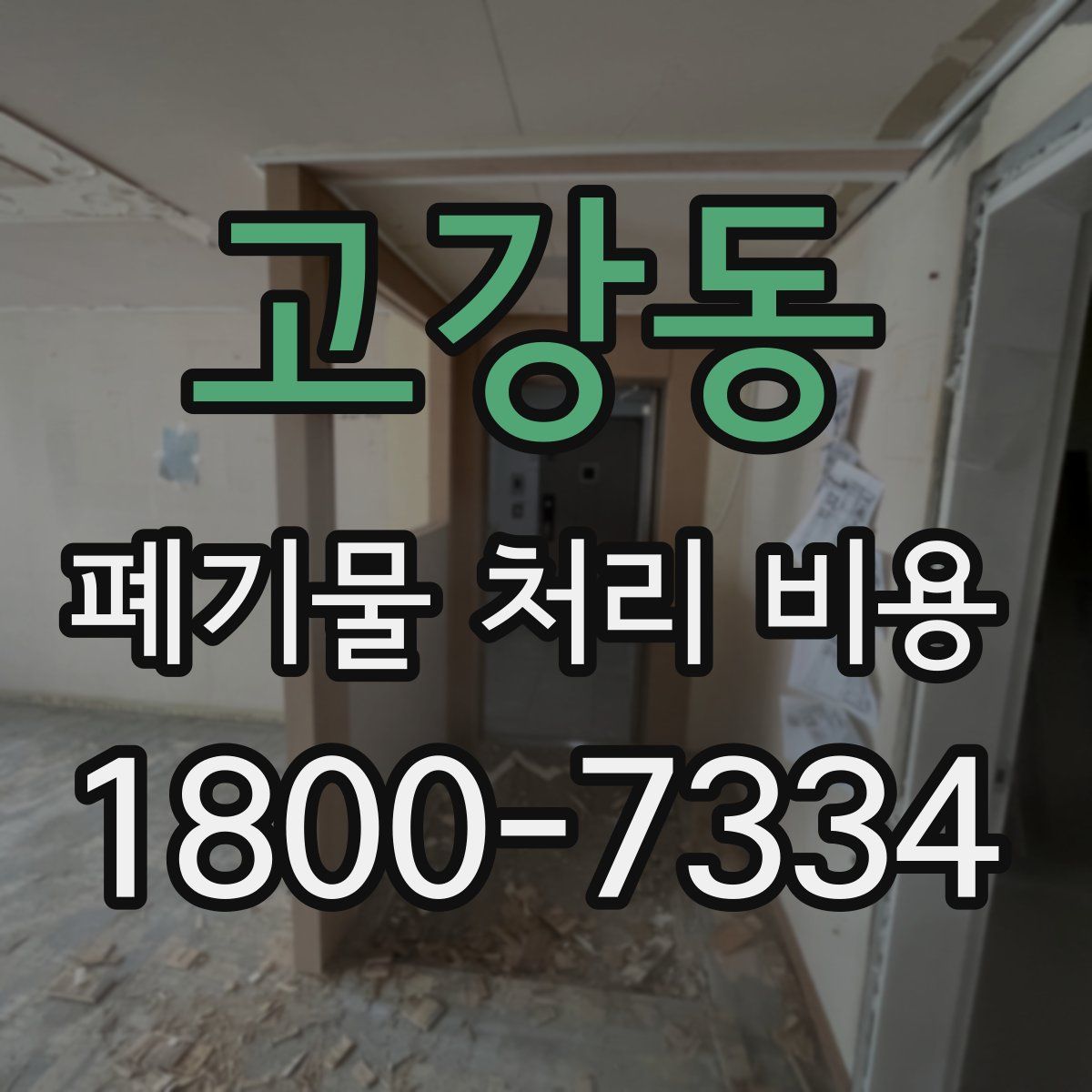 고강동 폐기물 처리 비용