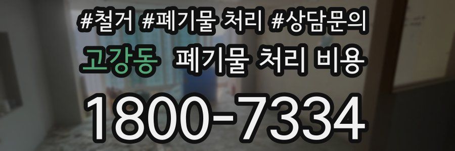 고강동 폐기물 처리 비용