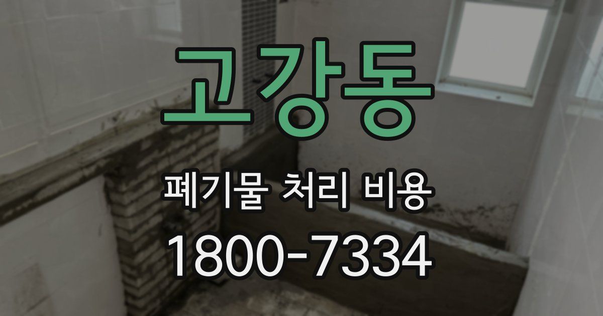 고강동 폐기물 처리 비용