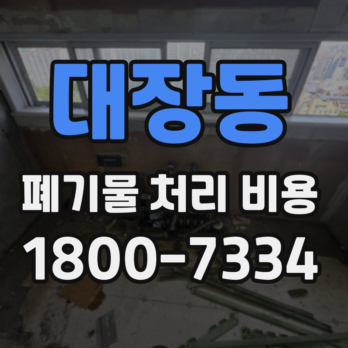 대장동 폐기물 처리 비용