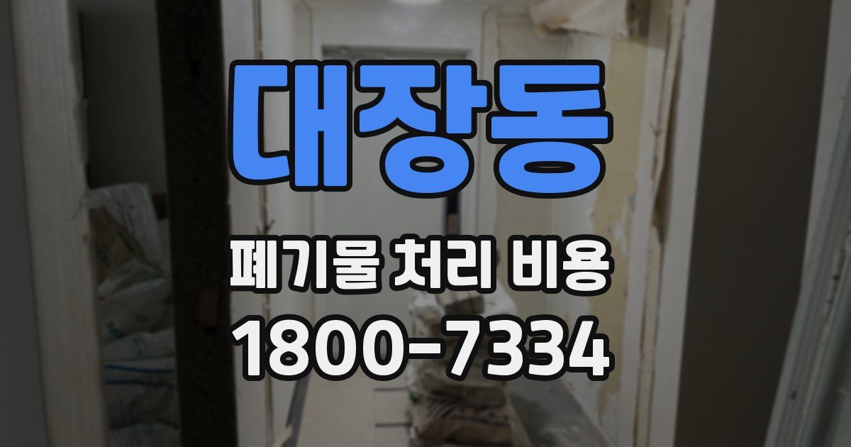 대장동 폐기물 처리 비용