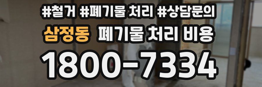 삼정동 폐기물 처리 비용