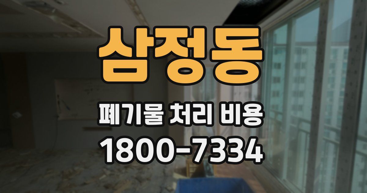삼정동 폐기물 처리 비용