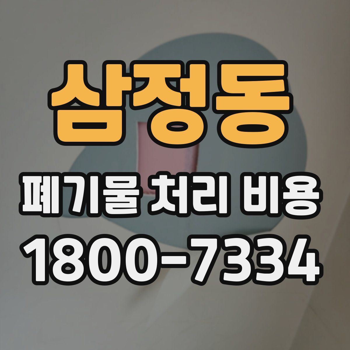 삼정동 폐기물 처리 비용