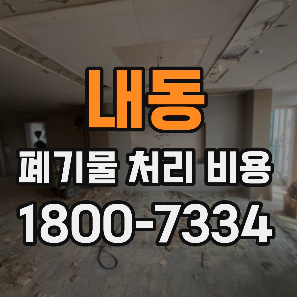 내동 폐기물 처리 비용