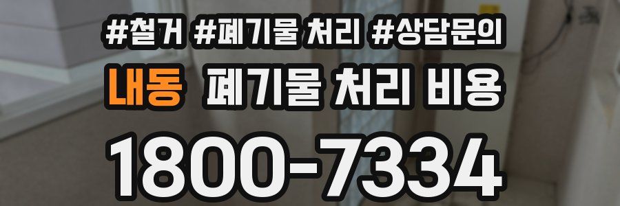 내동 폐기물 처리 비용