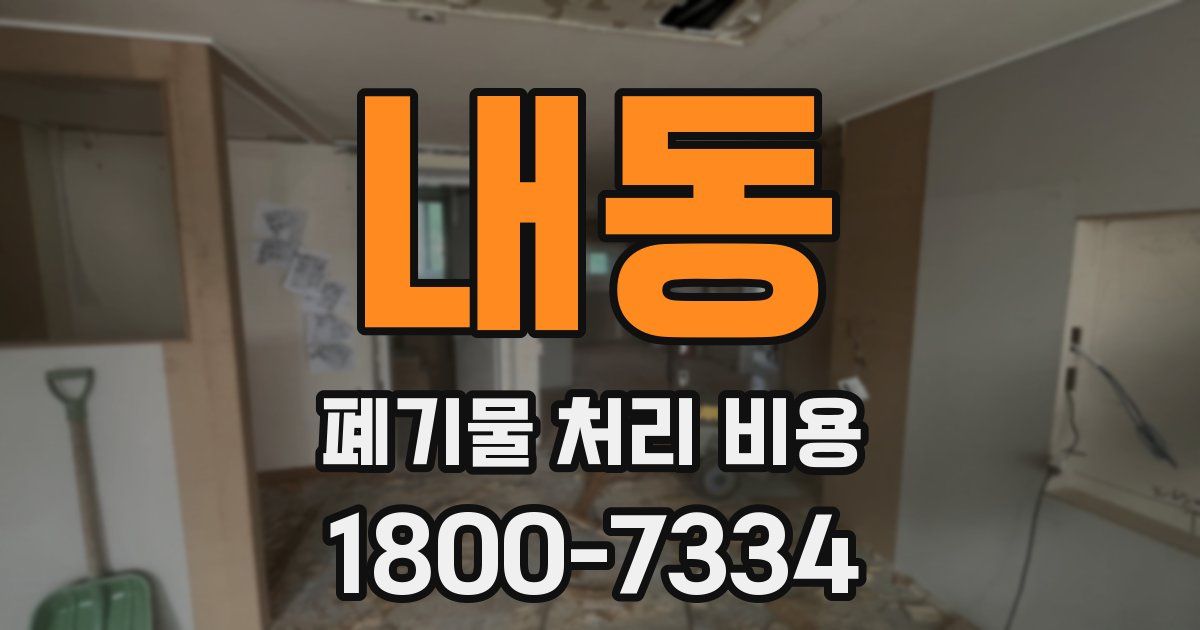 내동 폐기물 처리 비용