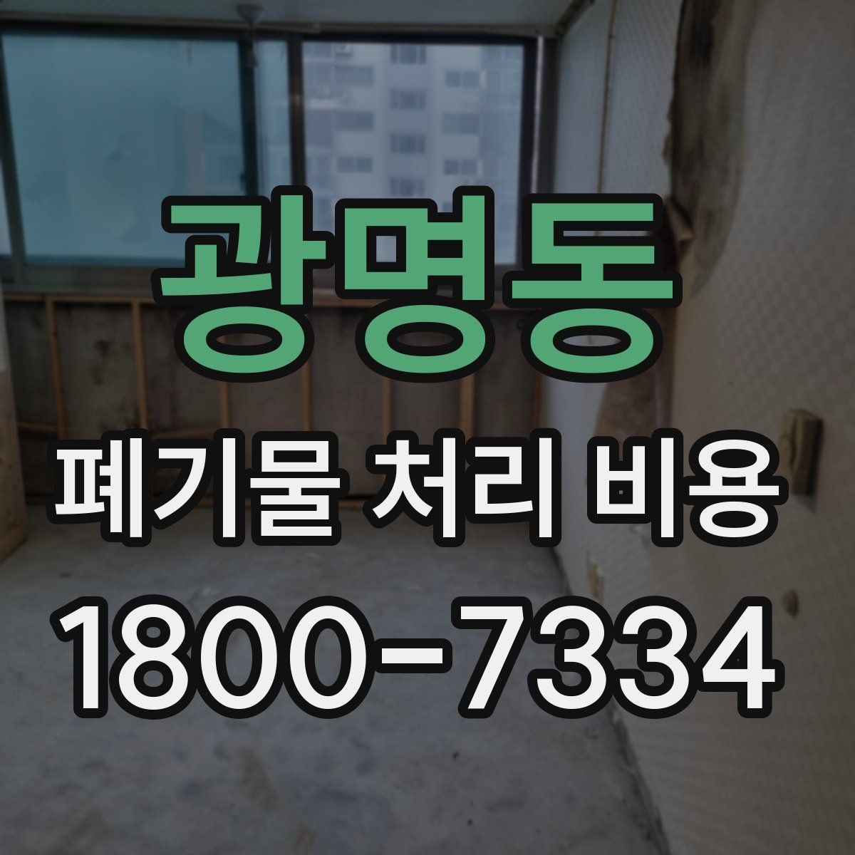 광명동 폐기물 처리 비용 계산에 포함되는 항목