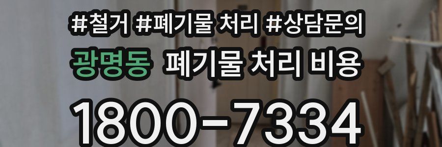 광명동 폐기물 처리 비용