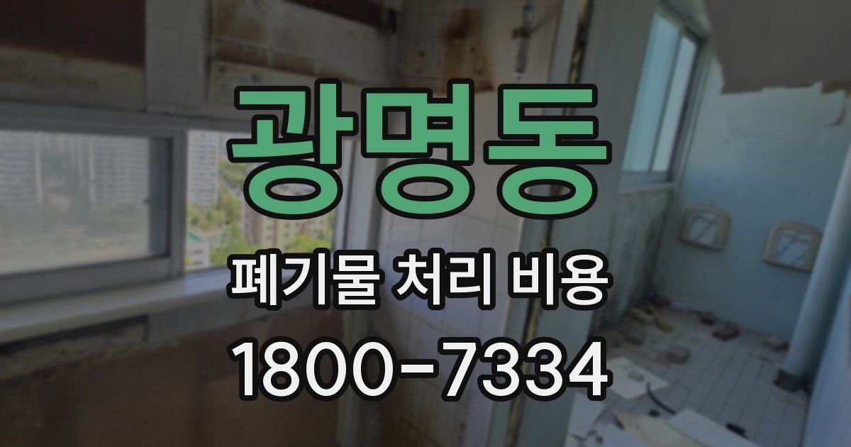 광명동 폐기물 처리 비용