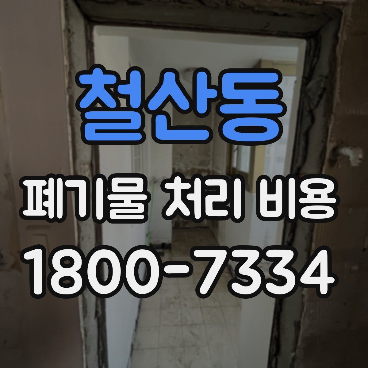 철산동 폐기물 처리 비용 문의 전 알아두면 좋은 내용