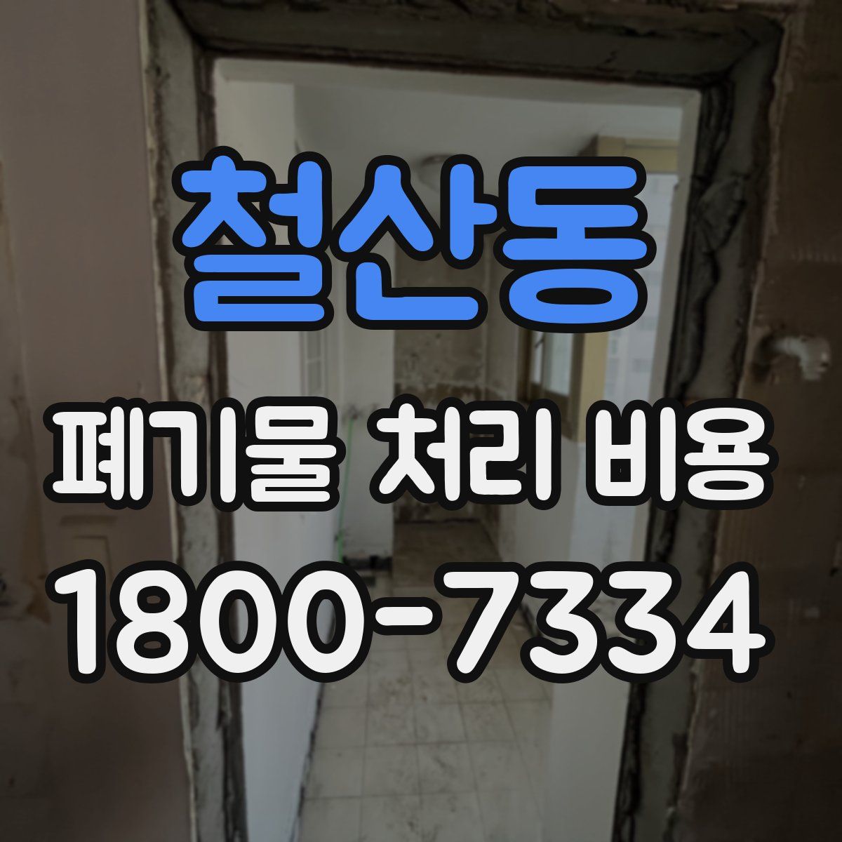 철산동 폐기물 처리 비용